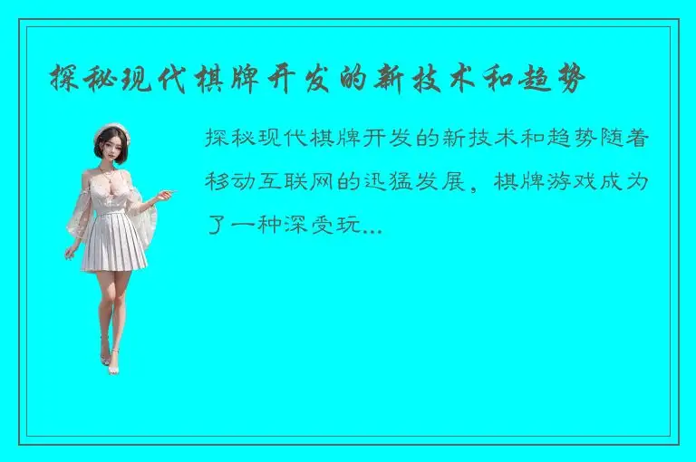 探秘现代棋牌开发的新技术和趋势