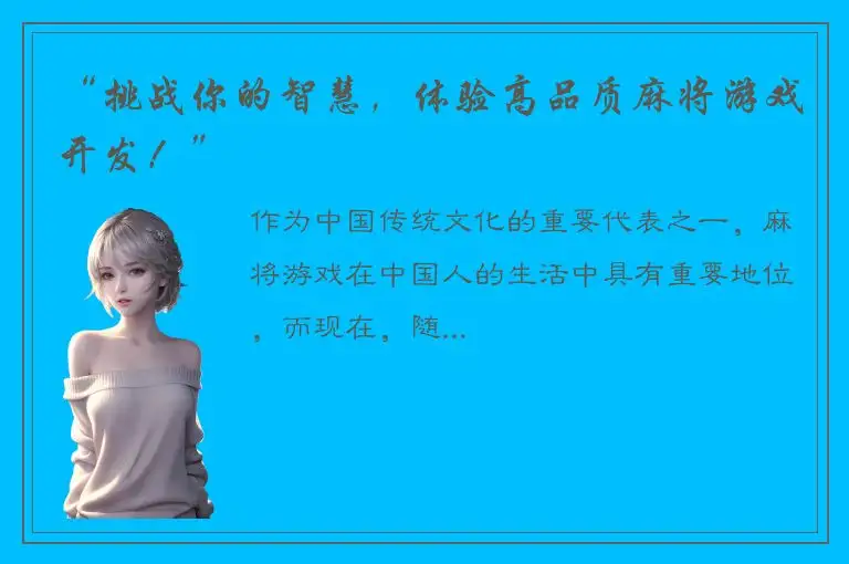 “挑战你的智慧，体验高品质麻将游戏开发！”