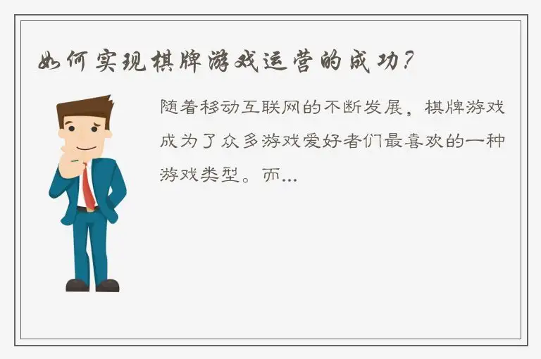 如何实现棋牌游戏运营的成功？