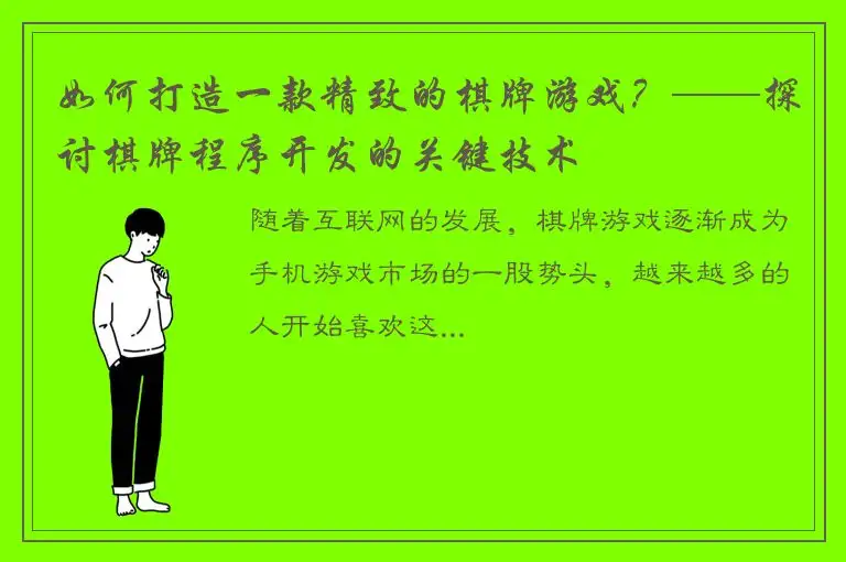 如何打造一款精致的棋牌游戏？——探讨棋牌程序开发的关键技术