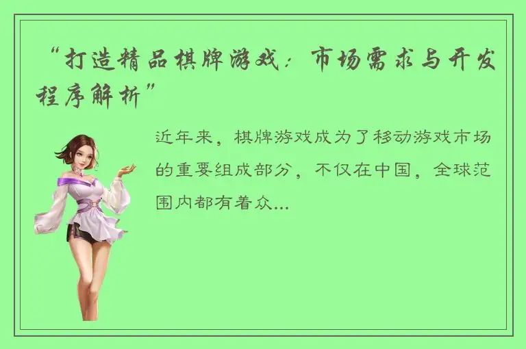 “打造精品棋牌游戏：市场需求与开发程序解析”