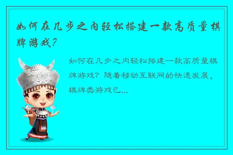 如何在几步之内轻松搭建一款高质量棋牌游戏？