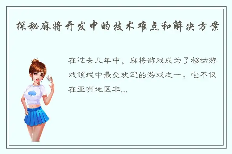 探秘麻将开发中的技术难点和解决方案