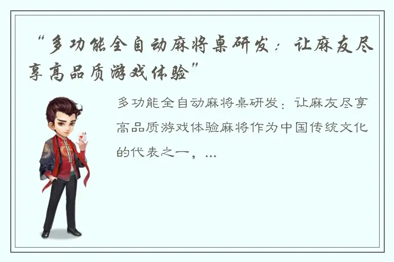 “多功能全自动麻将桌研发：让麻友尽享高品质游戏体验”