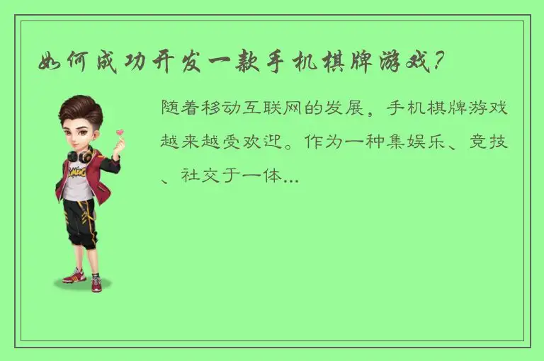 如何成功开发一款手机棋牌游戏？