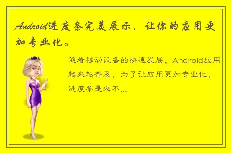 Android进度条完美展示，让你的应用更加专业化。