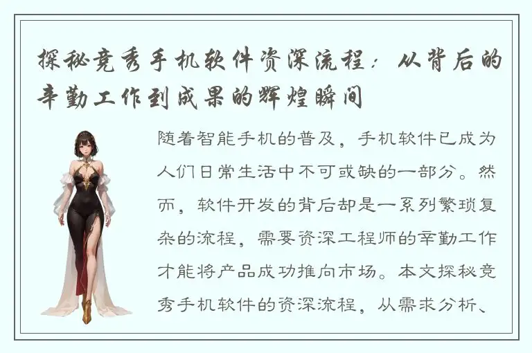 探秘竞秀手机软件资深流程：从背后的辛勤工作到成果的辉煌瞬间
