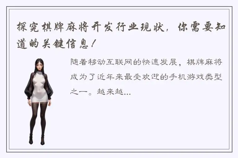 探究棋牌麻将开发行业现状，你需要知道的关键信息！