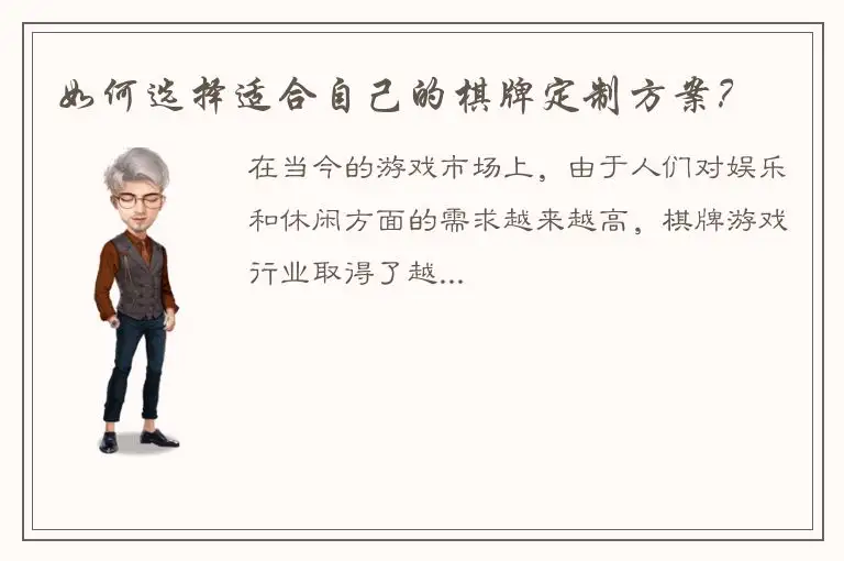 如何选择适合自己的棋牌定制方案？