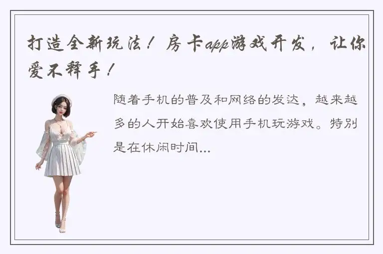 打造全新玩法！房卡app游戏开发，让你爱不释手！