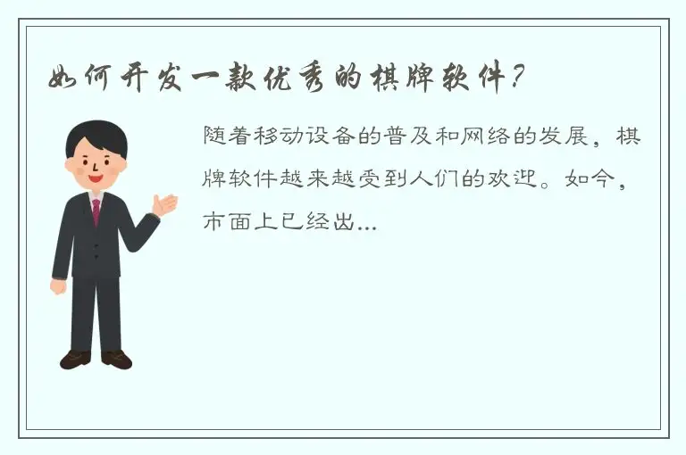 如何开发一款优秀的棋牌软件？