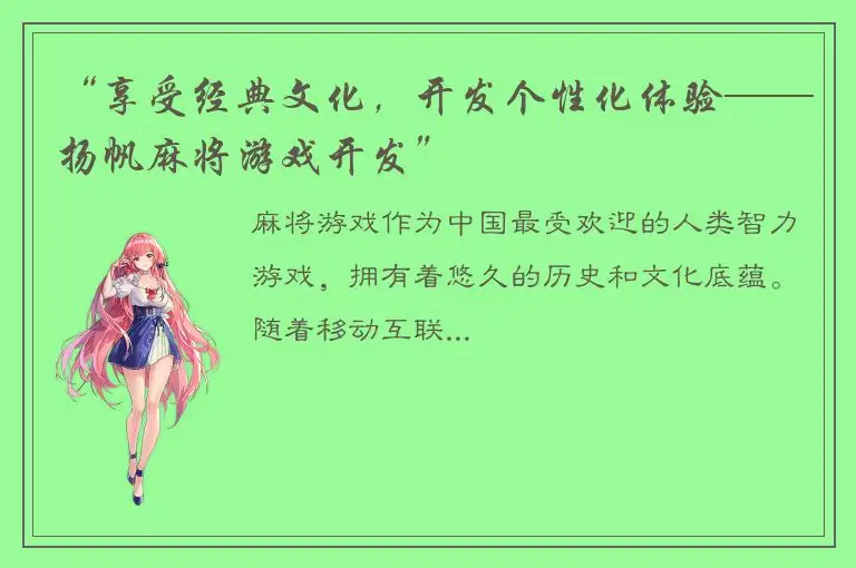 “享受经典文化，开发个性化体验——扬帆麻将游戏开发”