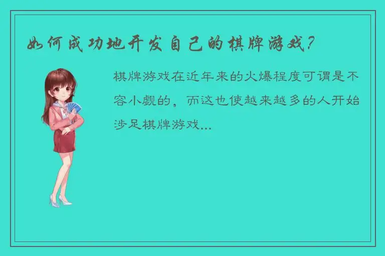 如何成功地开发自己的棋牌游戏？