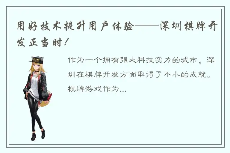 用好技术提升用户体验——深圳棋牌开发正当时！