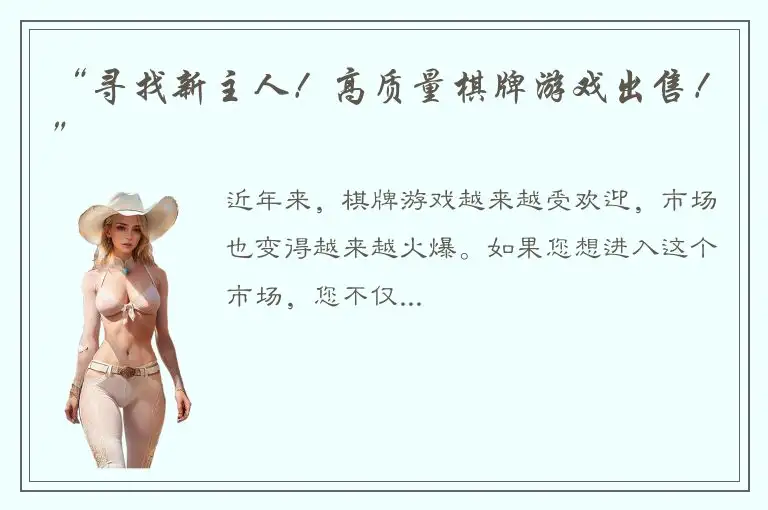 “寻找新主人！高质量棋牌游戏出售！”