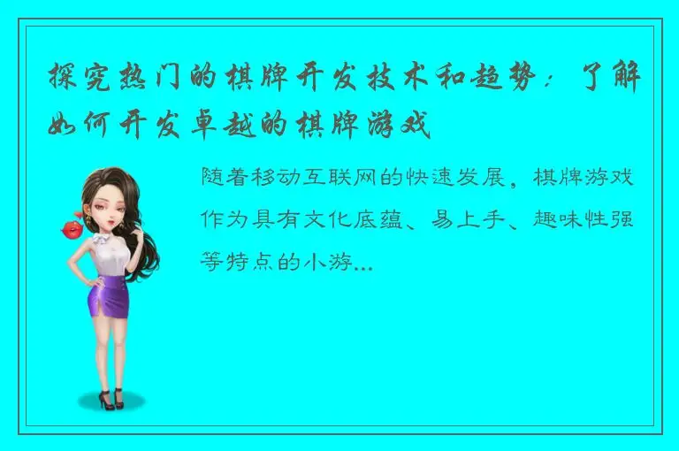 探究热门的棋牌开发技术和趋势：了解如何开发卓越的棋牌游戏