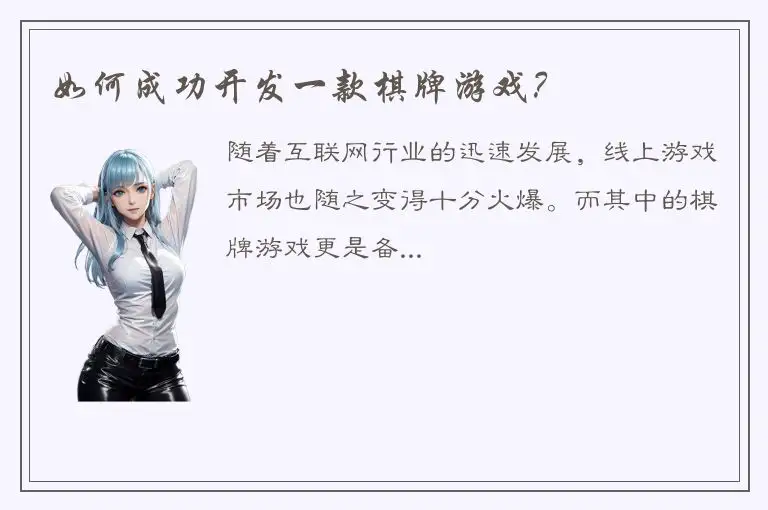 如何成功开发一款棋牌游戏？