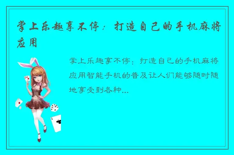 掌上乐趣享不停：打造自己的手机麻将应用