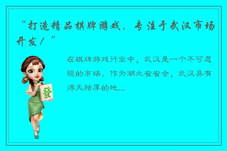 “打造精品棋牌游戏，专注于武汉市场开发！”
