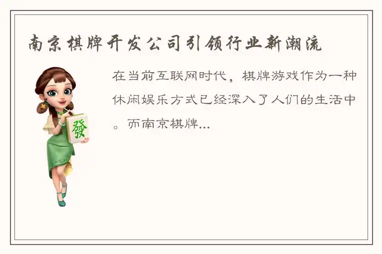 南京棋牌开发公司引领行业新潮流