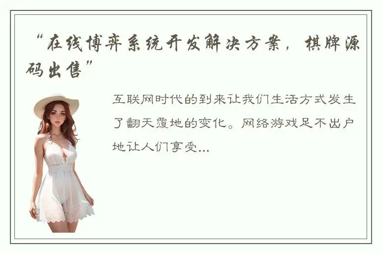 “在线博弈系统开发解决方案，棋牌源码出售”