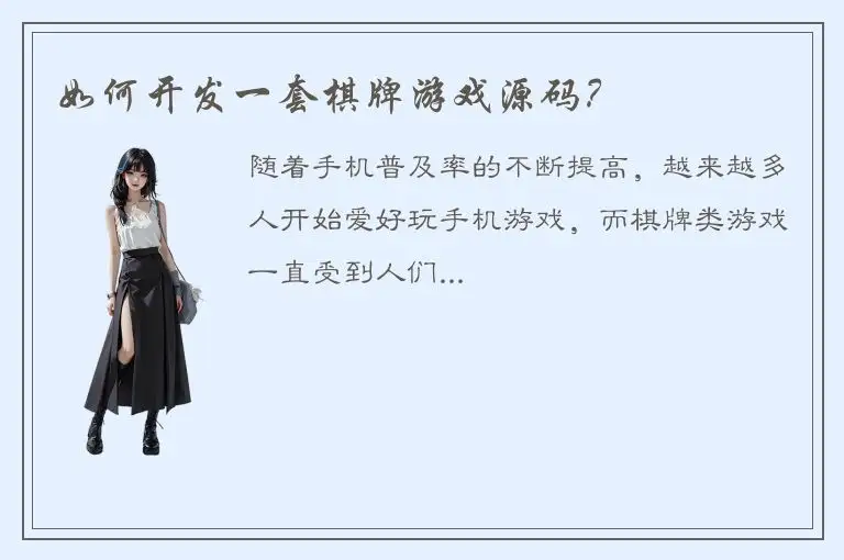 如何开发一套棋牌游戏源码？