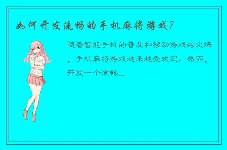 如何开发流畅的手机麻将游戏？