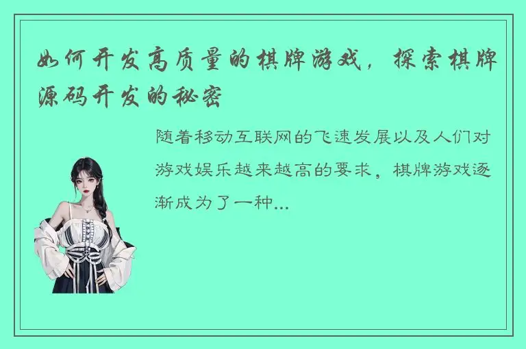 如何开发高质量的棋牌游戏，探索棋牌源码开发的秘密