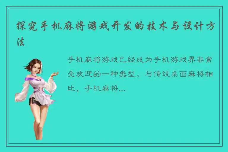 探究手机麻将游戏开发的技术与设计方法