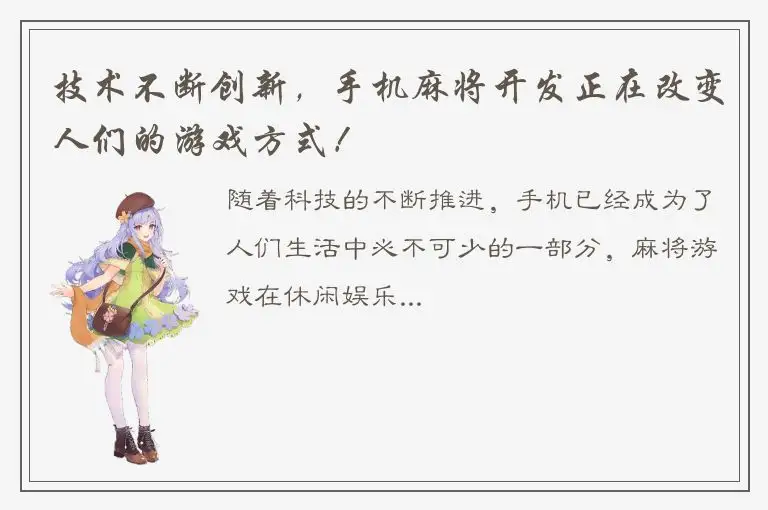 技术不断创新，手机麻将开发正在改变人们的游戏方式！