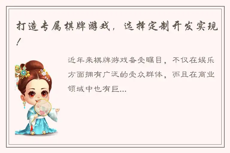 打造专属棋牌游戏，选择定制开发实现！