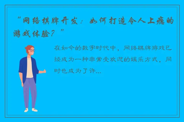 “网络棋牌开发：如何打造令人上瘾的游戏体验？”