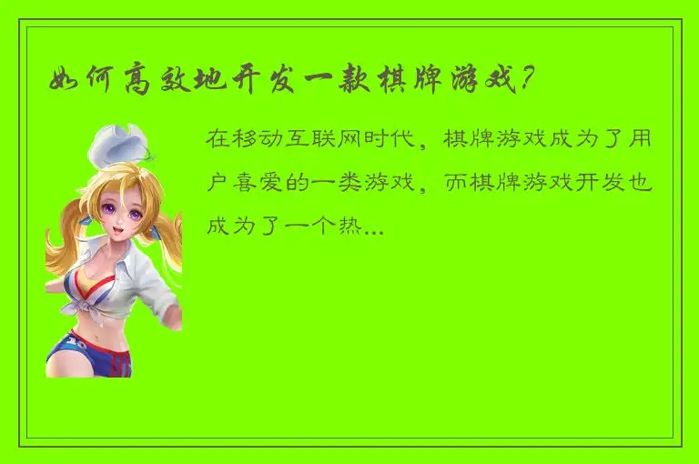 如何高效地开发一款棋牌游戏？