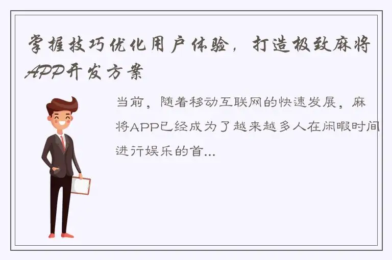 掌握技巧优化用户体验，打造极致麻将APP开发方案