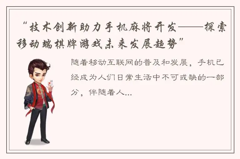 “技术创新助力手机麻将开发——探索移动端棋牌游戏未来发展趋势”