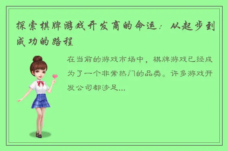 探索棋牌游戏开发商的命运：从起步到成功的路程