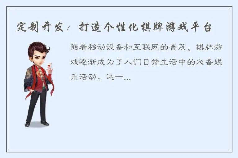 定制开发：打造个性化棋牌游戏平台