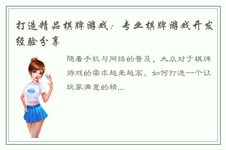 打造精品棋牌游戏：专业棋牌游戏开发经验分享