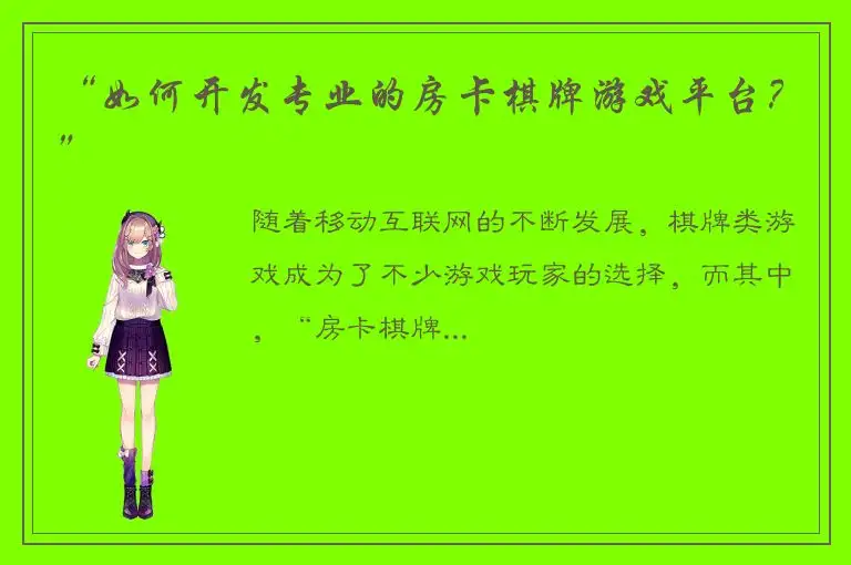 “如何开发专业的房卡棋牌游戏平台？”