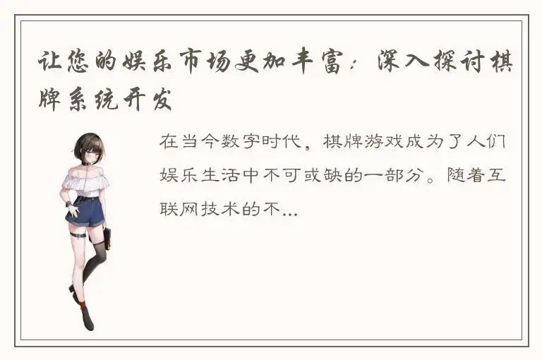 让您的娱乐市场更加丰富：深入探讨棋牌系统开发