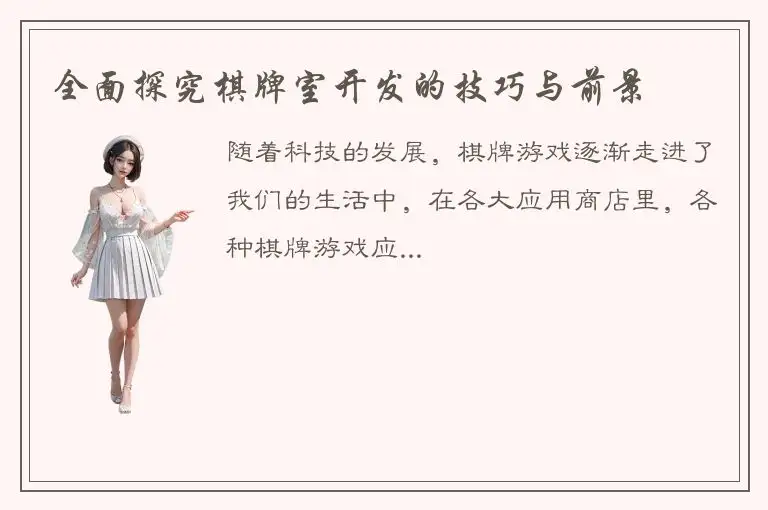 全面探究棋牌室开发的技巧与前景