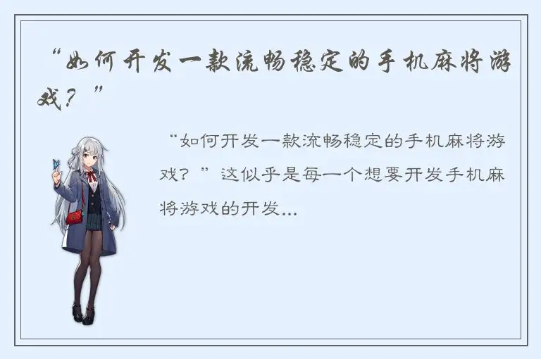 “如何开发一款流畅稳定的手机麻将游戏？”