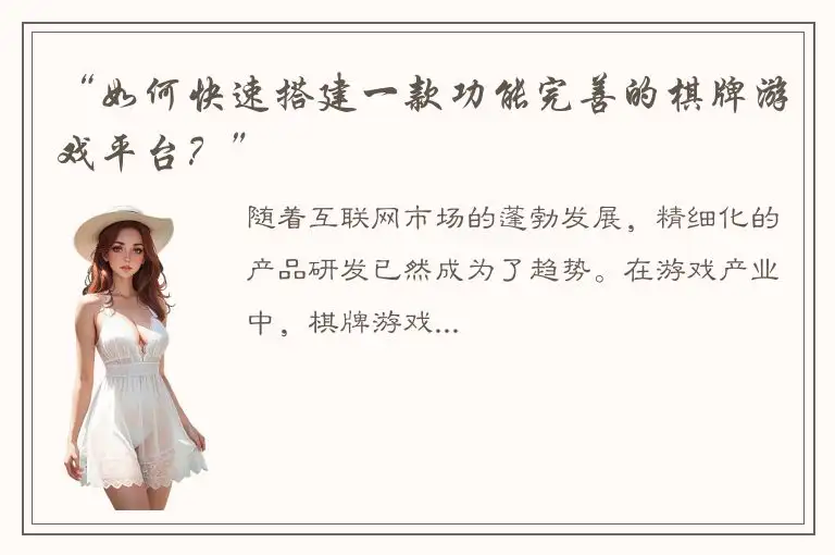 “如何快速搭建一款功能完善的棋牌游戏平台？”
