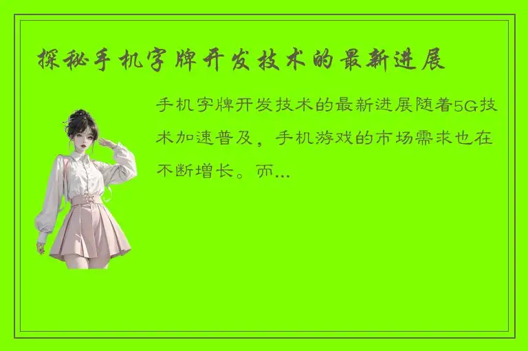 探秘手机字牌开发技术的最新进展