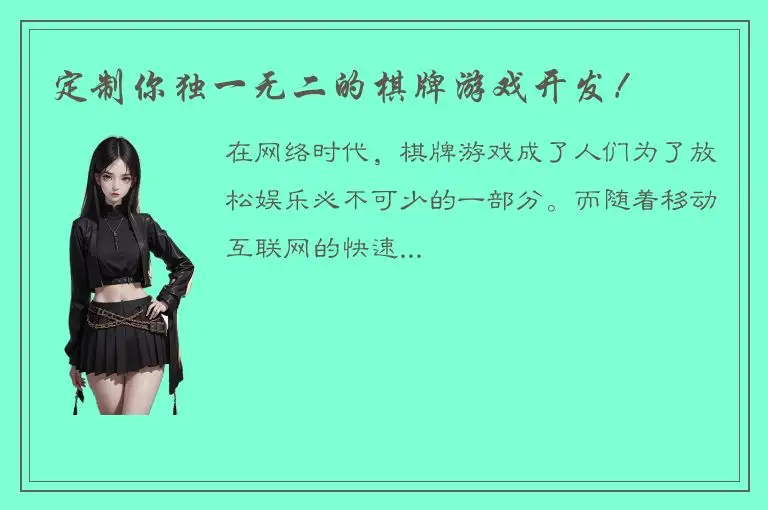 定制你独一无二的棋牌游戏开发！