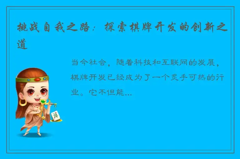 挑战自我之路：探索棋牌开发的创新之道