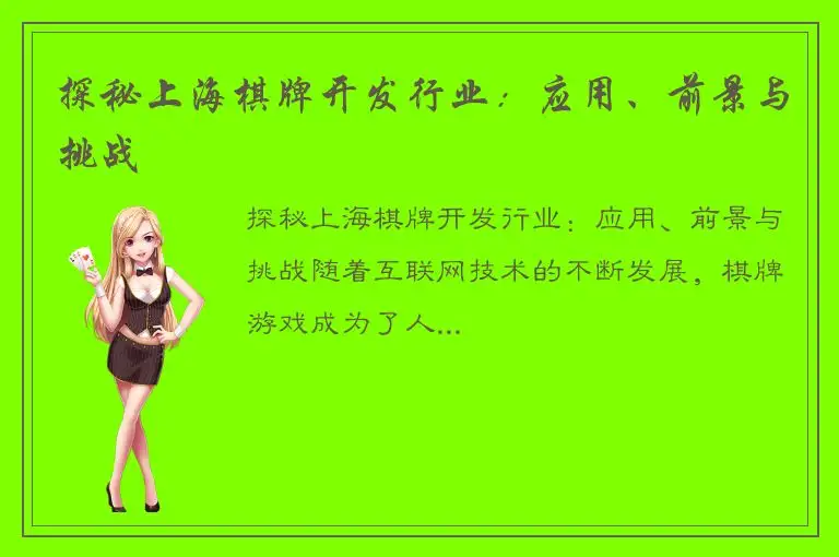 探秘上海棋牌开发行业：应用、前景与挑战