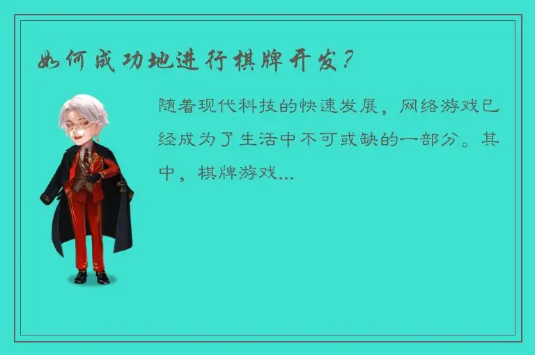 如何成功地进行棋牌开发？