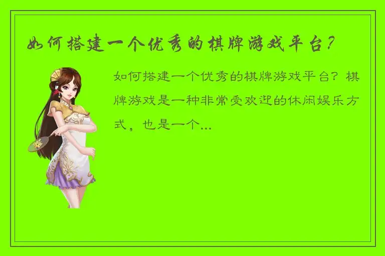 如何搭建一个优秀的棋牌游戏平台？