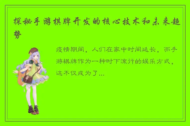 探秘手游棋牌开发的核心技术和未来趋势